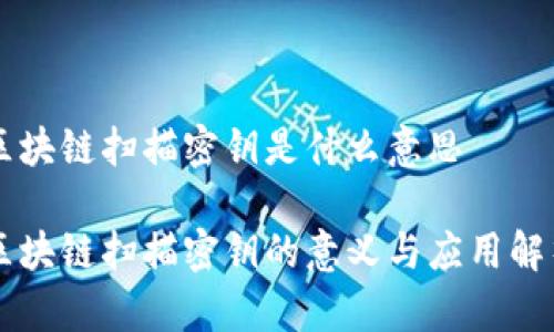 区块链扫描密钥是什么意思

区块链扫描密钥的意义与应用解析