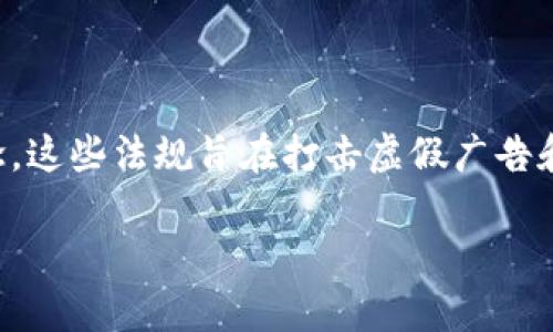 区块链广告法是指通过区块链技术，确保广告内容的透明性、安全性和不可篡改性的一种法规或概念。这些法规旨在打击虚假广告和欺诈行为，同时为广告交易和数据分析提供一个可信的环境。下面是关于区块链广告法的详细解析。

### 区块链广告法解析：透明、安全的数字广告新时代