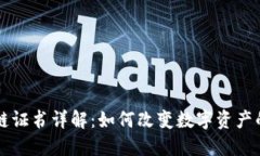 蚂蚁区块链证书详解：如