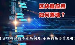如何解决TP网站打不开的问