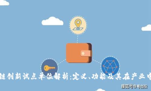 : 区块链创新试点单位解析：定义、功能及其在产业中的应用