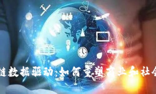 区块链数据驱动：如何重塑商业和社会结构