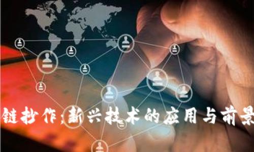区块链抄作：新兴技术的应用与前景分析