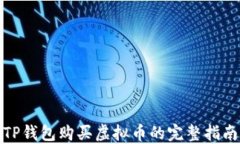 TP钱包购买虚拟币的完整指