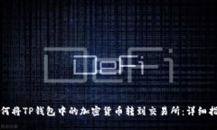 如何将TP钱包中的加密货币