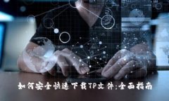 如何安全快速下载TP文件：