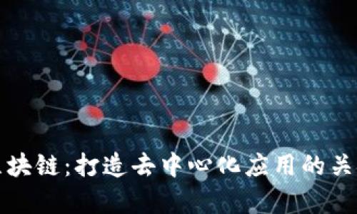前端区块链：打造去中心化应用的关键技术