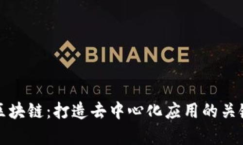 前端区块链：打造去中心化应用的关键技术