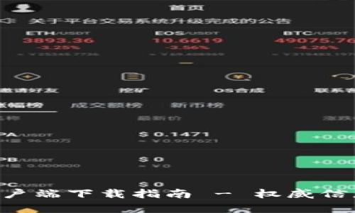TP钱包APP客户端下载指南 - 权威信息与下载链接