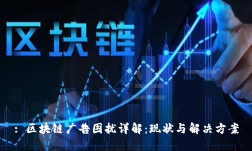 : 区块链广告困扰详解：现状与解决方案