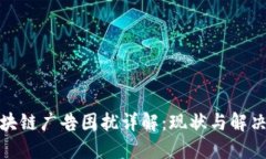 : 区块链广告困扰详解：现