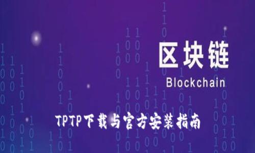 TPTP下载与官方安装指南