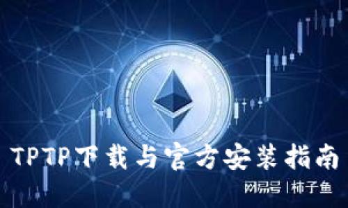TPTP下载与官方安装指南