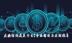 区块链到底是什么？全面