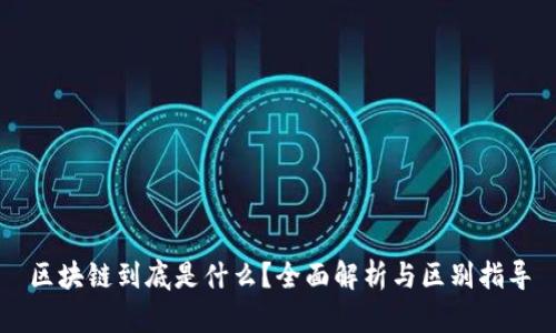 区块链到底是什么？全面解析与区别指导