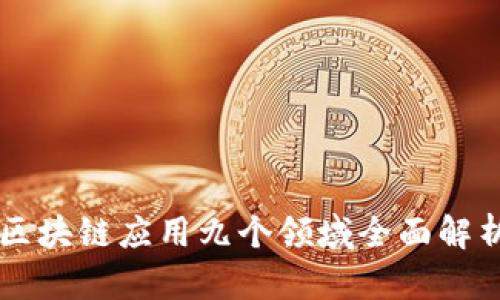 区块链应用九个领域全面解析
