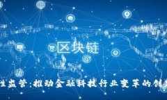 区块链柔性监管：推动金