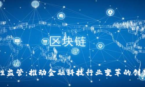区块链柔性监管：推动金融科技行业变革的创新解决方案