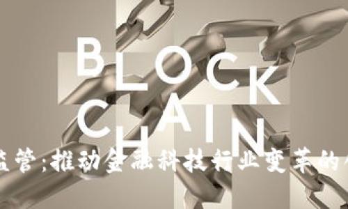 区块链柔性监管：推动金融科技行业变革的创新解决方案