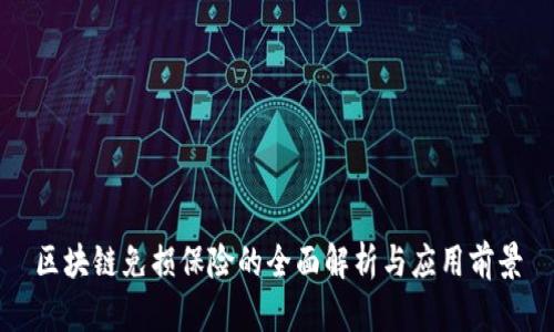 区块链免损保险的全面解析与应用前景