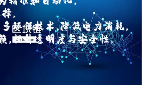 区块链机枪池是一个相对较新的概念，通常用于在区块链和加密货币的背景下，指的是一种特殊的挖矿池或参与机制。机枪池的名称源于其快速、强大的属性，旨在通过高度集成和的方式，提供更好的资源配置和收益。

在传统的加密货币挖矿中，用户会组建挖矿池共同挖矿，以提升挖矿效率和收益。在机枪池中，参与者可以更迅速地接入更广泛的资源和技术支持，从而在竞争中占得先机。

### 机枪池的基本概念

机枪池通常集成了最先进的挖矿技术和算法，支持多种类型的加密货币挖矿。它的优势在于：

1. **速度**：机枪池通常能够快速处理挖矿任务，提高了挖矿的机会。
2. **收益**：通过智能合约和数据分析，机枪池能够更好地分配收益，实现更高的回报。
3. **资源共享**：参与者可以共享计算资源、带宽和电力等优势，降低各自的成本。
4. **灵活性**：通常支持多种币种，可根据市场变化快速调整挖矿策略。

### 机枪池的运作机制

机枪池的运作机制相对复杂，包含了多个重要环节：

- **加入池子**：用户可以通过注册和支付一定费用加入机枪池。
- **资源分配**：池子会根据用户的算力贡献和市场需求，自动分配资源。
- **挖矿任务**：系统会根据算力情况，动态调整当前的挖矿任务，提高效率。
- **收益分配**：通过智能合约等技术，确保公平、快速地分配收益。

### 机枪池的应用前景

随着区块链技术的不断发展，机枪池有着广阔的应用前景。它不仅适用于个人矿工，还有机会为大型机构提供高效的挖矿解决方案。

各种技术和市场需求的变化，也将在未来推动机枪池的演化。例如，环保挖矿、算法、机器学习等技术的应用，都将不断提升机枪池的效率和收益。

### 相关问题探讨

为了更深入地理解区块链机枪池的概念，以下是六个相关的问题及详细介绍：

#### 1. 区块链机枪池与传统挖矿池有什么区别？

在了解机枪池的独特性之前，首先要理解其与传统挖矿池的根本区别。传统挖矿池通常由许多矿工共同参与，他们使用自己的硬件设备来进行加密货币的挖掘，收益根据每个矿工的贡献来进行分配。这种模式的缺点在于：

- **成本高**：每个矿工需要自己购买和维护挖矿硬件，初始投资和长期运行成本较高。
- **效率低**：由于矿工的硬件性能不同，挖矿效率可能受到影响。

反观机枪池，它通过先进的技术框架来综合各个矿工的资源，以更高效的方式进行挖矿。其特色在于：

- **资源整合**：机枪池通过技术集成，快速、安全地整合矿工的资源，提高整体的挖矿效率。
- **智能分配**：通过数据分析和智能算法，收益分配，确保公平性和透明度。

这种区别使得机枪池在资源有限的情况下，能够实现更高的收益潜力。

#### 2. 机枪池如何保证参与者的收益？

机枪池的收益保障机制非常关键。通过智能合约和数据分析，机枪池能够实现自动化的收益分配，确保每位参与者都能获得相应的回报。具体的机制包括：

- **实时收益计算**：机枪池采用先进的算法，实时监测市场行情和挖矿效率，动态计算每位参与者的收益。
- **智能合约保障**：所有交易和收益分配都通过智能合约执行，最大限度地减少人为干预，确保公平性。
- **收益透明**：机枪池通常会提供详尽的收益报告，让每位参与者随时查看自己的收益情况，增加用户的信任感。

这些机制的结合，提升了机枪池的信任度与安全性。

#### 3. 机枪池的参与风险有哪些？

尽管机枪池提供了诸多优势，但参与者仍需意识到潜在的风险。这些风险主要包括：

- **市场波动**：加密货币市场价格波动较大，可能导致挖矿收益出现变化。
- **技术风险**：机枪池依赖于复杂的技术基础设施，一旦出现技术故障，可能影响挖矿效率。
- **合约风险**：智能合约虽然提高了安全性，但也可能导致意想不到的漏洞，甚至被黑客攻击。

了解这些风险，参与者在决策时可以更为谨慎、全面。

#### 4. 目前市场上有哪些知名的机枪池？

市场上有若干知名的机枪池，其各有特色和优势，参与者可以根据自身需求选择。以下是几个具有代表性的机枪池：

- **F2Pool**：是一个老牌的矿池，支持多种加密货币，提供良好的用户体验和收益计算工具。
- **Binance Pool**：由知名交易所Binance推出，提供高效的挖矿服务，用户可以直接进行币种转换及交易。
- **Antpool**：是比特大陆旗下的一家矿池，以其强大的技术背景和用户基础闻名。

每个机枪池都有自己的挖矿规则、费用设置和收益分配方式，参与者可以根据需求选择适合自己的平台。

#### 5. 如何选择合适的机枪池进行投资？

在选择合适的机枪池时，参与者应该考虑以下几个因素：

- **收益率**：对比不同机枪池的历史收益率，选择能够提供较高和稳定收益的池子。
- **技术支持**：了解机枪池的技术背景和团队实力，确保其具备良好的技术支持和开发能力。
- **用户评价**：查看其他用户对该机枪池的评价，了解其信誉度和用户体验。
- **灵活性**：选择支持多种币种的机枪池，以便在市场变化时能够快速调整策略。

综合这些因素，参与者可以选择更适合自身的机枪池进行投资，降低风险，提升收益。

#### 6. 未来区块链机枪池的发展趋势是什么？

展望未来，区块链机枪池将呈现出以下几大发展趋势：

- **智能化**：随着人工智能和机器学习技术的发展，机枪池的挖矿效率和收益计算将变得更为精准和自动化。
- **多样化**：机枪池将支持更多类型的加密货币，吸引不同用户的参与，提供多样化的投资选择。
- **环保挖矿**：随着对环保的关注，加密货币行业将向可持续挖矿转型，机枪池可能会采用更多环保技术，降低电力消耗。
- **去中心化**：去中心化技术的发展将推动机枪池的进一步演化，减少对单一管理中心的依赖，提升透明度与安全性。

这些趋势将决定机枪池在未来的竞争力和市场认知度，同时也为参与者带来新的投资机会。