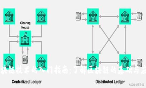 区块链技术的入门指南：了解区块链的基础与应用