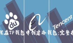 如何在TP钱包中创建冷钱包