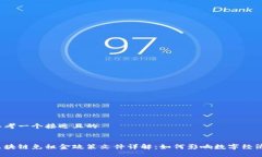 思考一个接近且的区块链