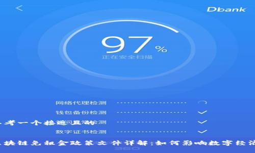 思考一个接近且的


区块链免租金政策文件详解：如何影响数字经济？