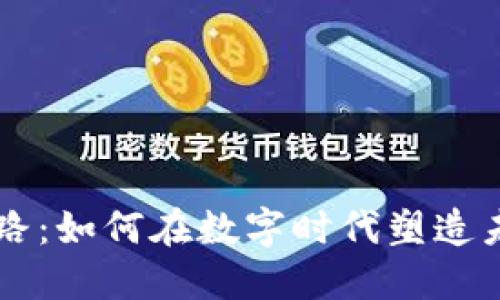 区块链创业之路：如何在数字时代塑造未来的商业模式