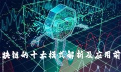 区块链的十大模式解析及