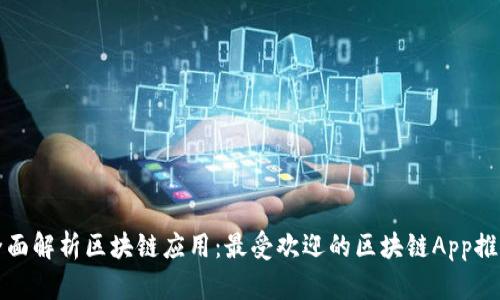 全面解析区块链应用：最受欢迎的区块链App推荐