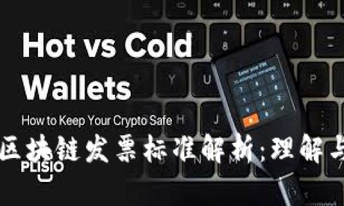 深圳区块链发票标准解析：理解与应用