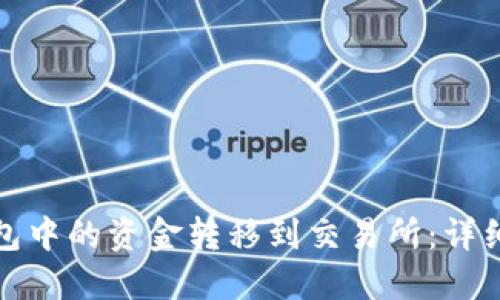 如何将TP钱包中的资金转移到交易所：详细步骤与策略