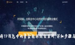 如何将TP钱包中的资金转移