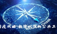 区块链防疫战略：数字时