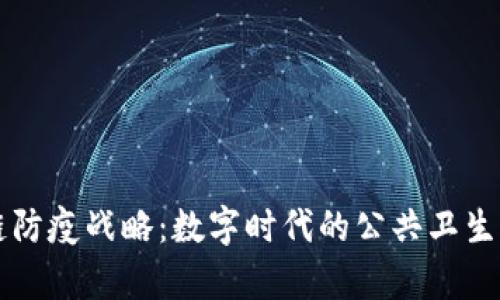 区块链防疫战略：数字时代的公共卫生新前沿