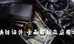 区块链证件：全面解析及