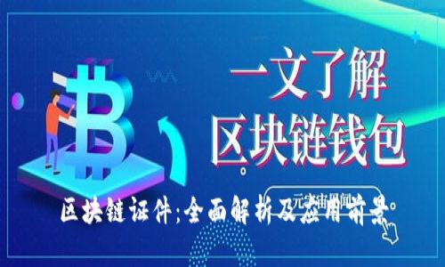 区块链证件：全面解析及应用前景