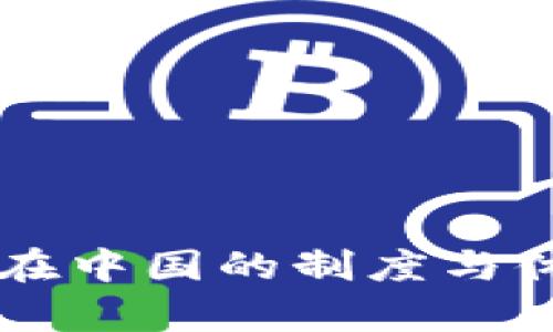 区块链在中国的制度与体系分析