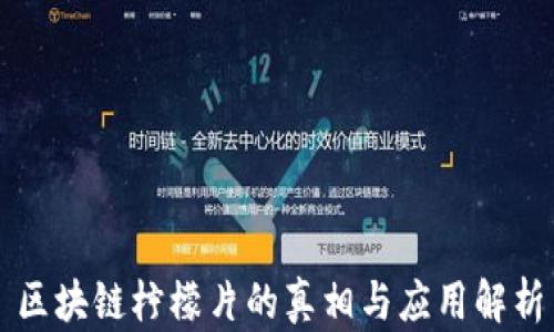 
区块链柠檬片的真相与应用解析