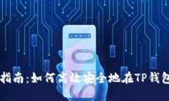 TP钱包交易指南：如何高效