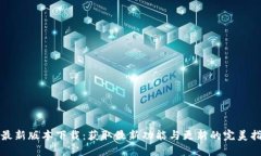 TP最新版本下载：获取最新
