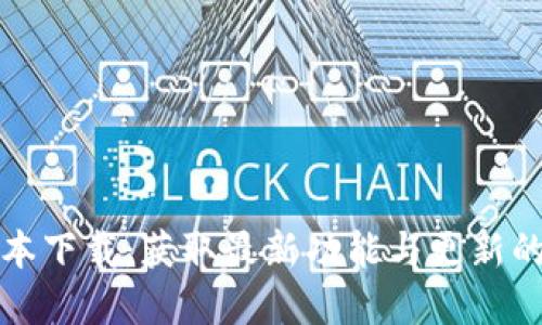 TP最新版本下载：获取最新功能与更新的完美指南