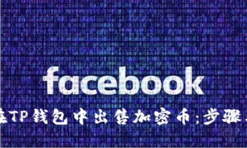 如何在TP钱包中出售加密币：步骤与技巧