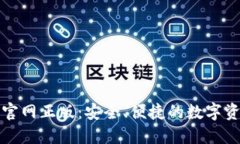 TP钱包下载官网正版：安全