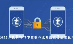 2023年最新TPTP下载软件完整