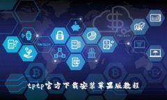 tptp官方下载安装苹果版教