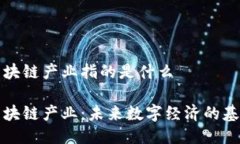 区块链产业指的是什么区