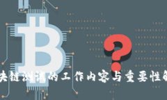 区块链测试的工作内容与